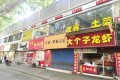 瑞金路120平餐饮旺铺急转